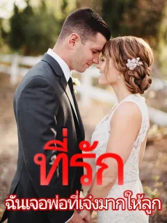 ที่รัก ฉันเจอพ่อที่เจ๋งมากให้ลูก