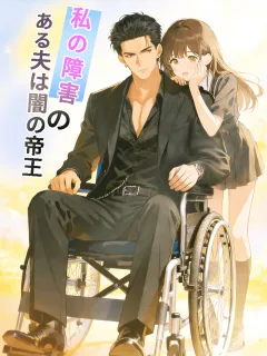 私の障害のある夫は闇の帝王