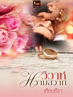 วิวาห์หวามสวาท