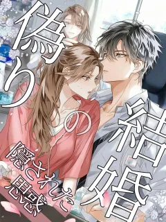 偽りの結婚、隠された思惑