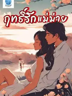 ฤทธิ์รักแม่ม่าย
