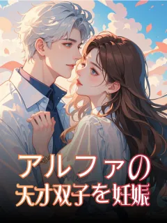 アルファの天才双子を妊娠