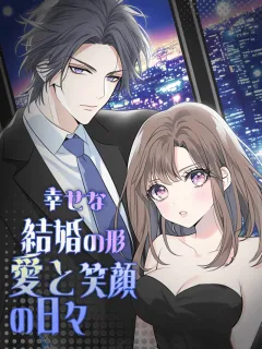 幸せな結婚の形 ～愛と笑顔の日々～
