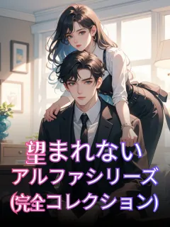 望まれないアルファシリーズ (完全コレクション)