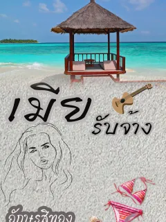 เมียรับจ้าง