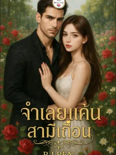 จำเลยแค้นสามีเถื่อน