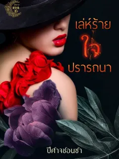 เล่ห์ร้ายใจปรารถนา ซีรีส์ตามหัวใจเล่ม 2