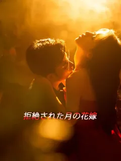 拒絶された月の花嫁