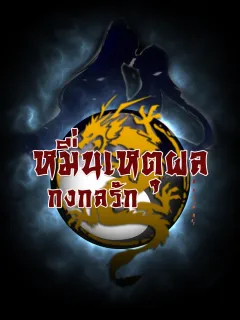 หมื่นเหตุผลกงกลรัก