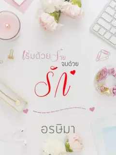 เริ่มด้วยร้ายจบด้วยรัก