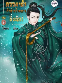ภรรยาข้าเจ้าช่างร้ายกาจยิ่งนักเล่ม2