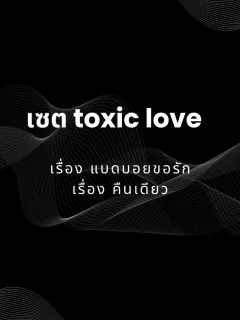 เซต toxic love