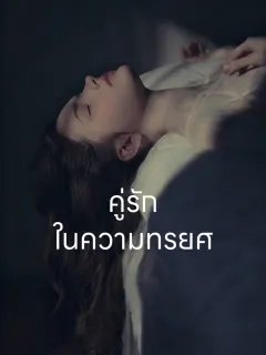 คู่รักในความทรยศ