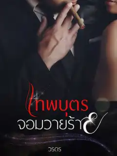 เทพบุตรจอมวายร้าย
