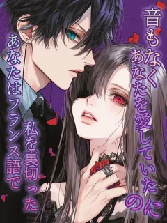 音もなくあなたを愛していたのに、あなたはフランス語で私を裏切った
