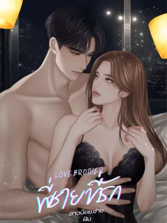 พี่ชายที่รัก