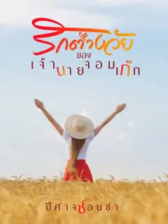 รักต่างวัยของเจ้านายจอมเก๊ก ชุดหวาน