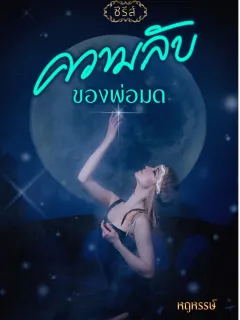 ความลับของพ่อมด