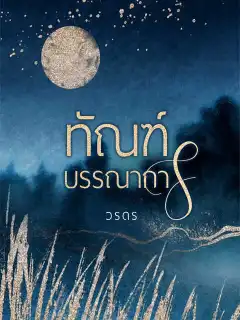 ทัณฑ์บรรณาการ
