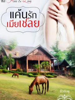 แค้นรักเมียเชลย