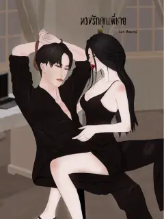 ทวงรักคุณพี่ชาย