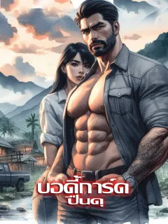 บอดี้การ์ดปืนดุ