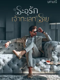 ระอุรักเจ้าทะเลทราย