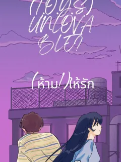 (T.O.Y.S) UNLOVABLE💍/ (ห้าม!)ให้รัก (25+)