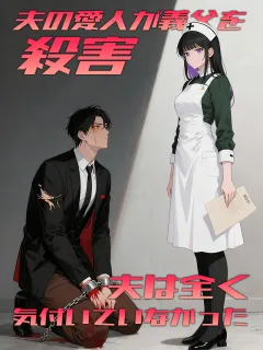 夫の愛人が義父を殺害、夫は全く気付いていなかった