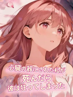 心臓の器にされた私が死んだら、彼は狂ってしまった