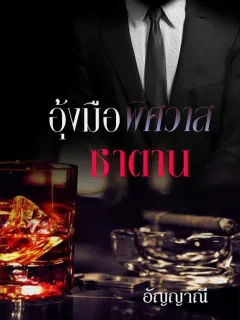 อุ้งมือพิศวาสซาตาน