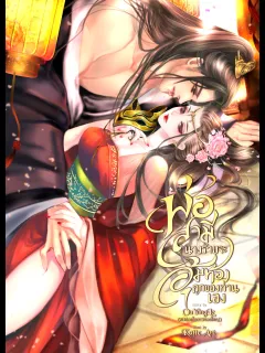 พ่อสามี นางร้ายจะอุ้มท้องลูกของท่านเอง