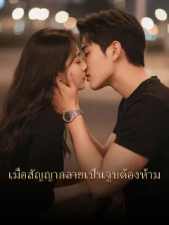 เมื่อสัญญากลายเป็นจูบต้องห้าม