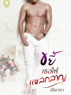 ขยี้เธอให้แหลกลาญ