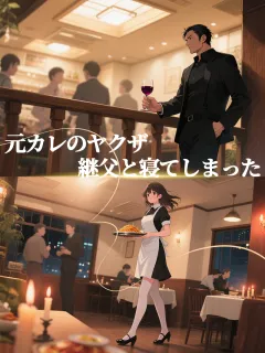 元カレのヤクザ継父と寝てしまった