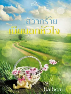 สวาทร้ายเมียนอกหัวใจ ชุด วิวาห์ไร้รัก