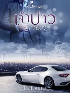 เจ้าบ่าวมหาเศรษฐี ชุด เจ้าบ่าวที่รัก