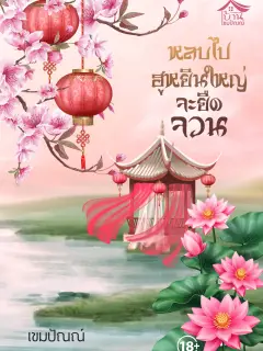 หลบไปฮูหยินใหญ่จะยึดจวน