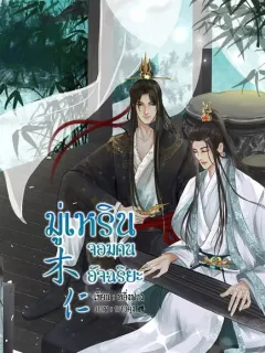 มู่เหรินจอมคนอัจฉริยะ