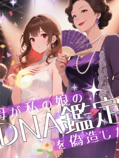 母が私の娘のDNA鑑定を偽造した