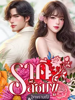 ราคีสีชมพู