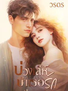 บ่วงเล่ห์บำเรอรัก