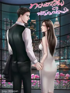 ทวงรัก (คืน) สัญญาใจ