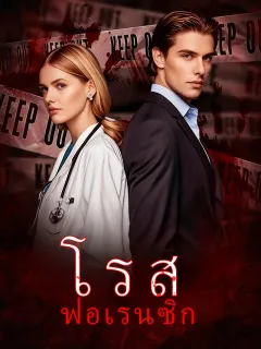โรส ฟอเรนซิก