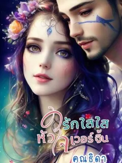 รักใสใสหัวใจเวอร์จิ้น ปีหนึ่งเฟรชชี่