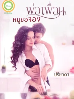 พ่อเพื่อนหนูขอจอง