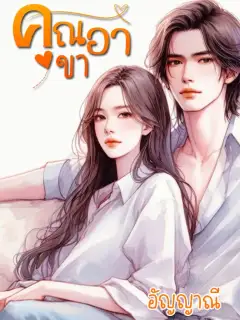 คุณอาขา