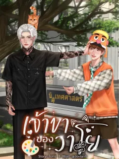 เจ้าขาของวาโย