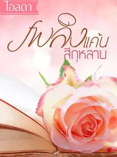 เพลิงแค้นสีกุหลาบ