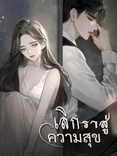 เลิกราสู่ความสุข